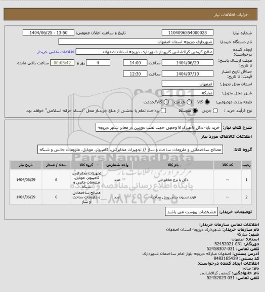 استعلام خرید پایه دکل 9 متری 8 وجهی جهت نصب دوربین در معابر شهر دیزیچه