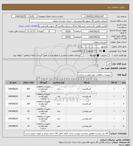 استعلام فنر