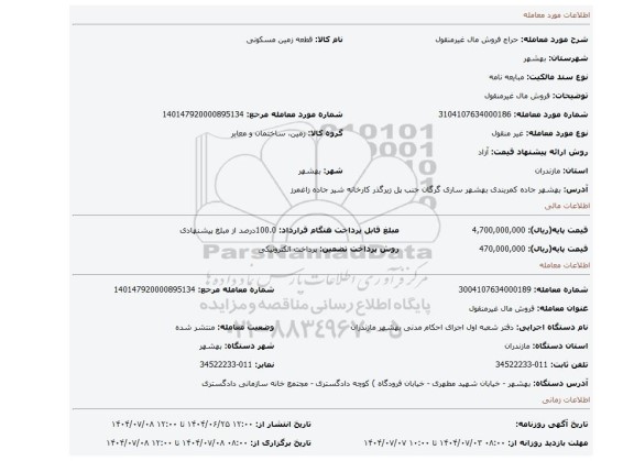 مزایده، فروش مال غیرمنقول
