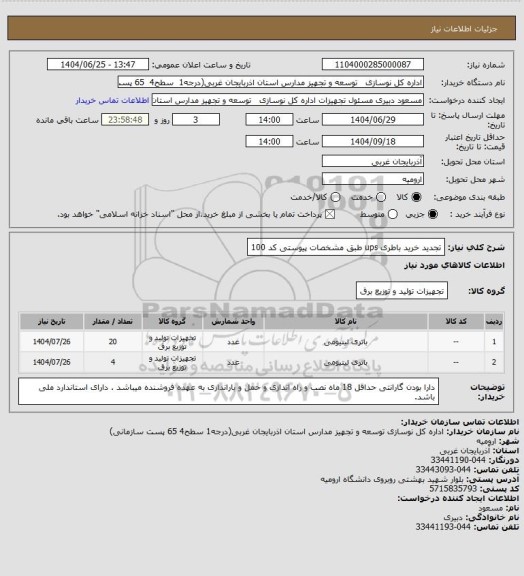 استعلام تجدید خرید باطری ups طبق مشخصات پیوستی کد 100
