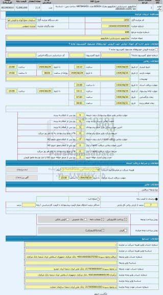 مزایده ، مایکروویو
