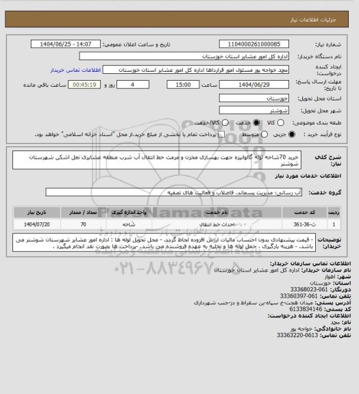 استعلام خرید 70شاخه لوله گالوانیزه  جهت بهسازی مخزن و مرمت خط انتقال آب شرب منطقه عشایری نعل اشکن شهرستان شوشتر