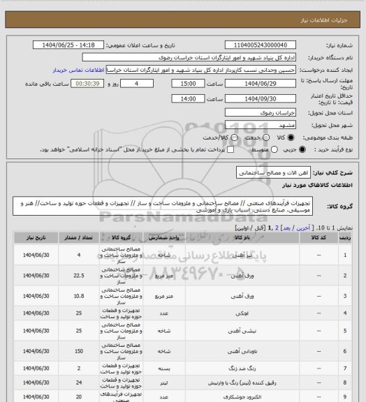 استعلام اهن الات و مصالح ساختمانی