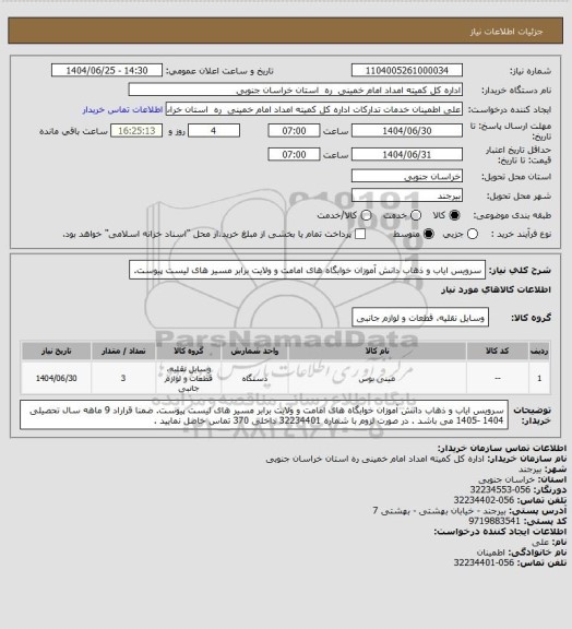 استعلام سرویس  ایاب و ذهاب دانش آموزان خوابگاه های امامت و ولایت برابر مسیر های لیست پیوست.