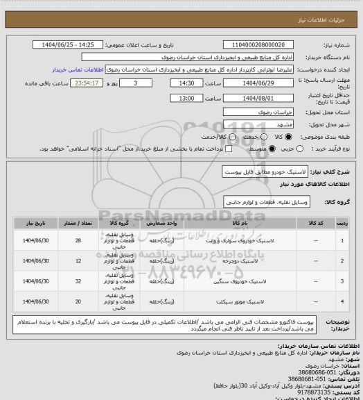 استعلام لاستیک خودرو مطابق فایل پیوست