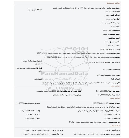 مزایده، خودرو سواری پژو پارس مدل 1384 به رنگ نقره ای متالیک  به شماره شاسی IRFC19V119313400