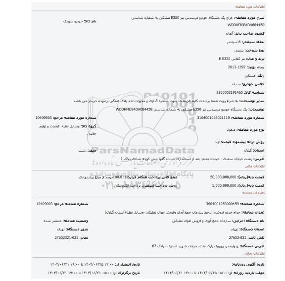 مزایده، یک دستگاه خودرو مرسدس بنز E350 مشکی به شماره شاسی WDDHF8JB4DA684458