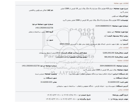 مزایده،  435 هزارم دانگ مشاع از 6 دانگ  پلاک ثبتی 18 فرعی از 3589 اصلی بخش 5 یزد