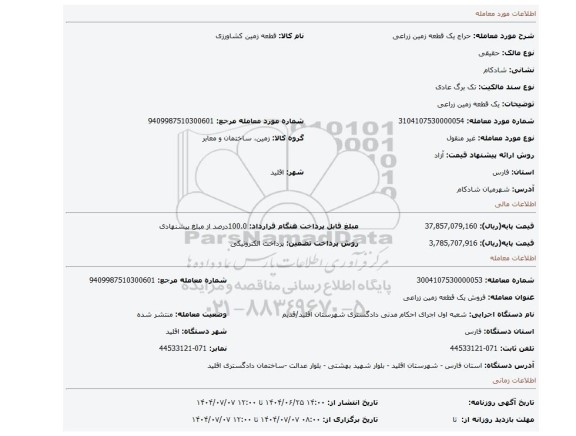 مزایده، یک قطعه زمین زراعی
