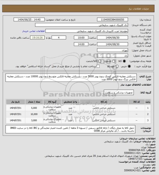 استعلام دستکش معاینه لاتکس کوچک بدون پودر 5000 عدد - دستکش معاینه لاتکس متوسط بدون پودر 10000 عدد  - دستکش معاینه لاتکس بزرگ  بدون پودر 3000 عدد