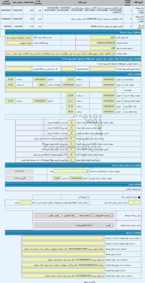 مزایده ، کارت گرافیک و فلش مموری واقع در گمرک تبریز و به دلیل جلوگیری از تبعات بعدی لطفاً قبل از ارائه پیشنهاد کالاها را رویت نم