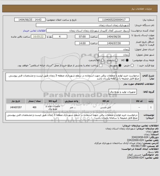 استعلام درخواست خرید لوازم و متعلقات  برقی جهت استفاده در سطح شهرداری منطقه 3 زنجان طبق لیست و مشخصات فنی پیوستی مبلغ فایل ضمیمه با سامانه یکسان باشد