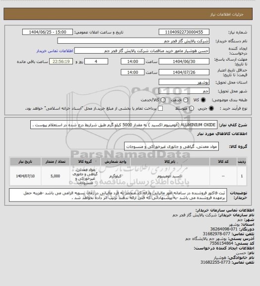 استعلام ALUMINIUM OXIDE (آلومینیوم اکسید ) به مقدار 5000 کیلو گرم طبق شراریط درج شده در استعلام پیوست .