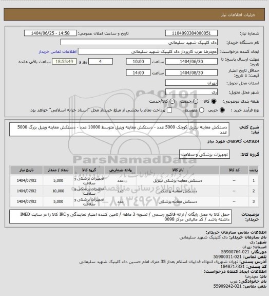 استعلام دستکش معاینه نیتریل کوچک 5000 عدد - دستکش معاینه وینیل متوسط 10000 عدد - دستکش معاینه وینیل بزرگ 5000 عدد