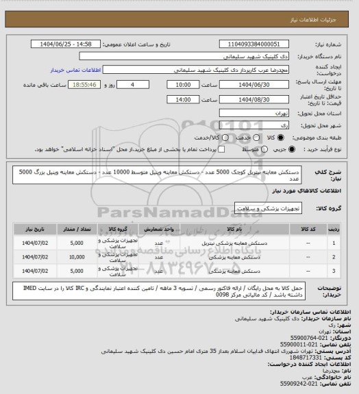 استعلام دستکش معاینه نیتریل کوچک 5000 عدد - دستکش معاینه وینیل متوسط 10000 عدد - دستکش معاینه وینیل بزرگ 5000 عدد