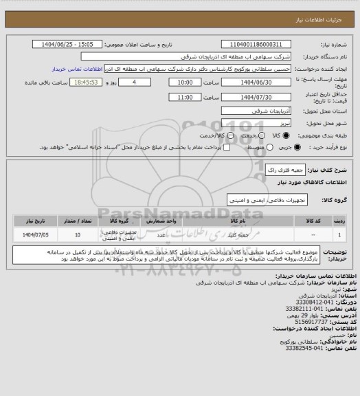 استعلام جعبه فلزی راک، سامانه ستاد 