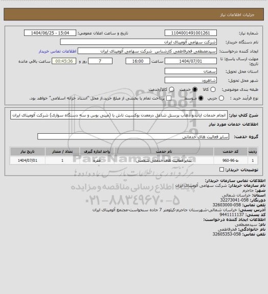 استعلام انجام خدمات ایاب و ذهاب پرسنل شاغل درمعدن بوکسیت تاش با (مینی بوس و سه دستگاه سواری) شرکت آلومینای ایران