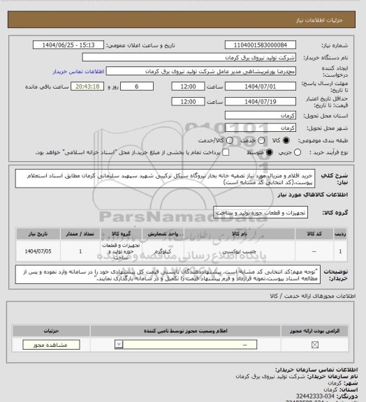 استعلام خرید اقلام و متریال مورد نیاز تصفیه خانه بخار نیروگاه سیکل ترکیبی شهید سپهبد سلیمانی کرمان مطابق اسناد استعلام پیوست.(کد انتخابی کد مشابه است)