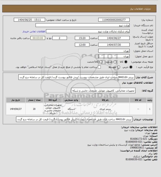 استعلام پرینتر M401dn ساخت ایران طبق مشخصات پیوست /پیش فاکتور پیوست گردد/ قیمت کل در سامانه درج گردد