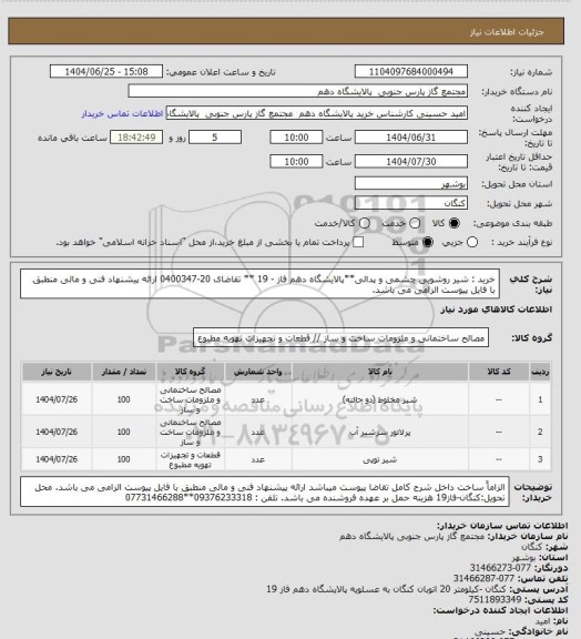 استعلام خرید : شیر روشویی چشمی و پدالی**پالایشگاه دهم فاز - 19 ** تقاضای 20-0400347 ارائه پیشنهاد فنی و مالی منطبق با فایل پیوست الزامی می باشد.