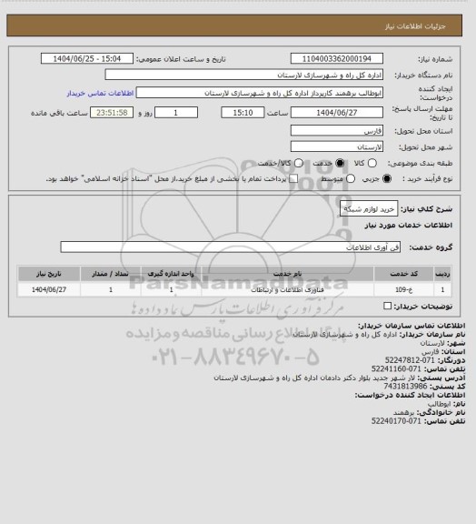 استعلام خرید لوازم شبکه