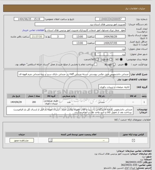 استعلام صندلی دانشجویی طبق عکس پیوستی دسته صندلی mdf زیر صندلی دارای سبد و رویه صندلی چرم قهوه ای