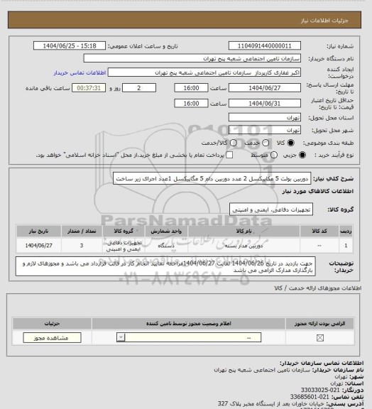استعلام دوربین بولت 5 مکاپیکسل    2 عدد 
دوربین دام 5 مگاپیکسل    1عدد 
اجرای زیر ساخت