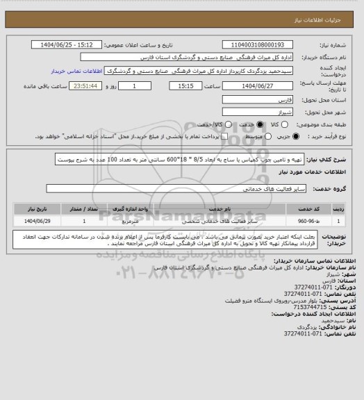 استعلام تهیه و تامین چوب کمپاس یا ساج به ابعاد 8/5 * 18*600 سانتی متر به تعداد 100 عدد به شرح پیوست