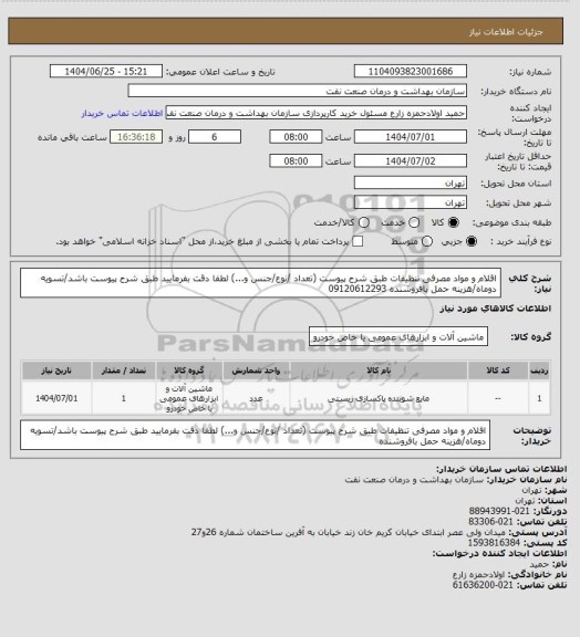 استعلام اقلام و مواد مصرفی تنظیفات طبق شرح پیوست (تعداد /نوع/جنس و...)
لطفا دقت بفرمایید طبق شرح پیوست باشد/تسویه دوماه/هزینه حمل بافروشنده 
09120612293