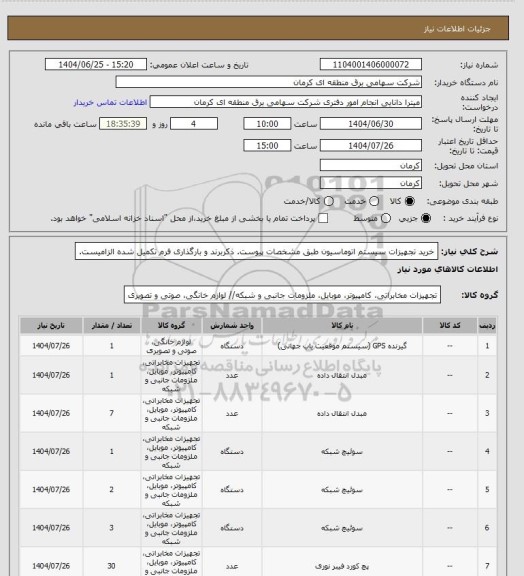 استعلام خرید تجهیزات سیستم اتوماسیون طبق مشخصات پیوست. ذکربرند و بارگذاری فرم تکمیل شده الزامیست.