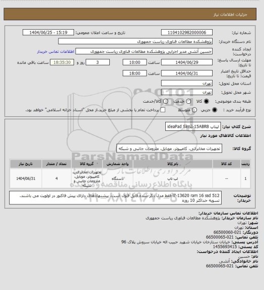 استعلام لپتاپ ideaPad Slim3-15ABR8