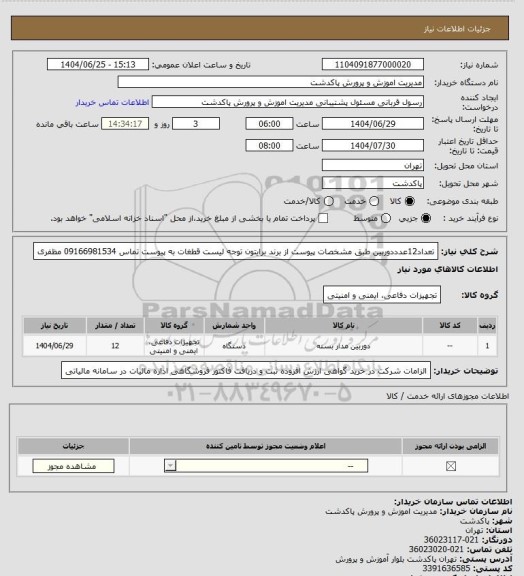 استعلام تعداد12عدددوربین طبق مشخصات پیوست از برند برایتون
توجه لیست قطغات به پیوست
تماس 09166981534 مظفری