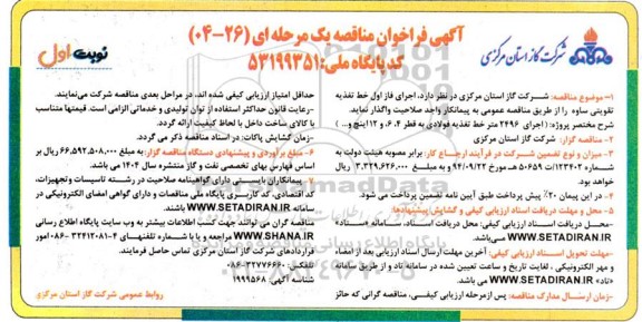 مناقصه اجرای فاز اول خط تغذیه تقویتی ساوه