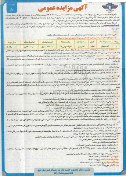 مزایده واگذاری اغذیه فروشی