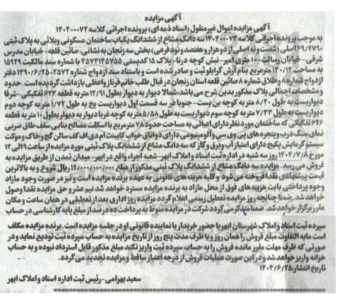 مزایده فروش یکباب ساختمان مسکونی ویلایی به پلاک ثبتی 69.2790 اصلی  