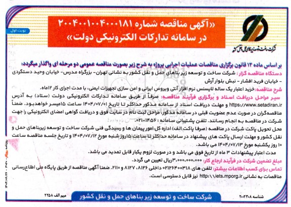 مناقصه خرید اعتبار یک ساله لایسنس نرم افزار آنتی ویروس ایرانی و امن سازی تجهیزات ایمنی...