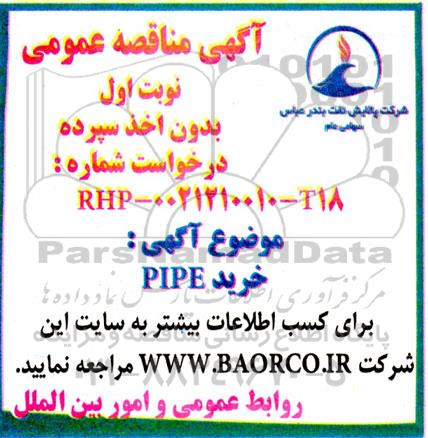 مناقصه خرید PIPE