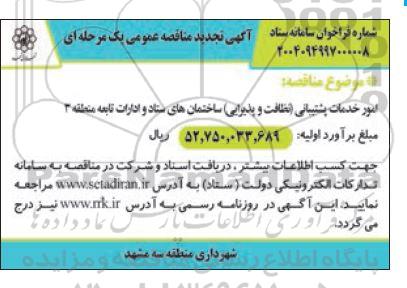 آگهی تجدید مناقصه عمومی امور خدمات پشتیبانی نظافت و پذیرایی ساختمانهای ستاد