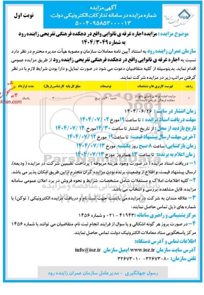 مزایده اجاره غرفه نانوایی 