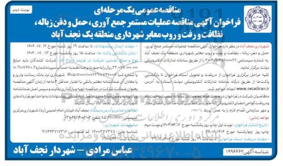  مناقصه عملیات مستمر جمع آوری، حمل و دفن زباله، نظافت و رفت و روب معابر- نوبت دوم