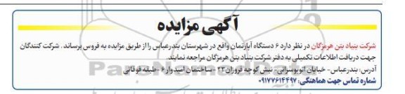 مزایده 6 دستگاه آپارتمان 