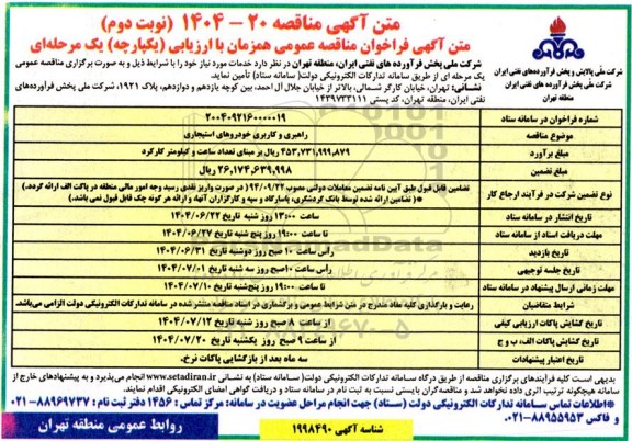 فراخوان مناقصه راهبردی و کاربری خودروهای استیجاری نوبت دوم