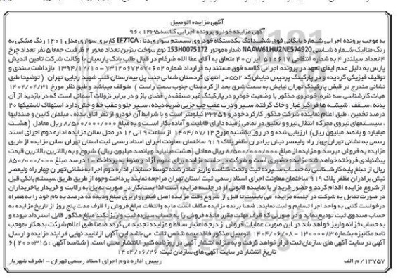 مزایده یک دستگاه خودروی سواری دنا