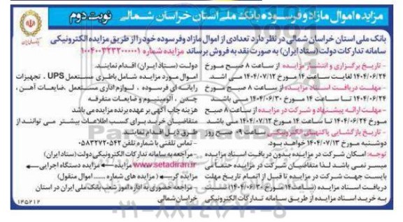 مزایده اموال مازاد و فرسوده نوبت دوم 