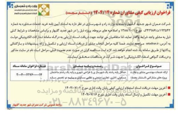 انتشار مجدد فراخوان ارائه خدمات مهندسی مشاور و نظارت پروژه های مشارکتی