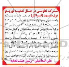 آگهی  واگذاری دو دستگاه واحد اداری