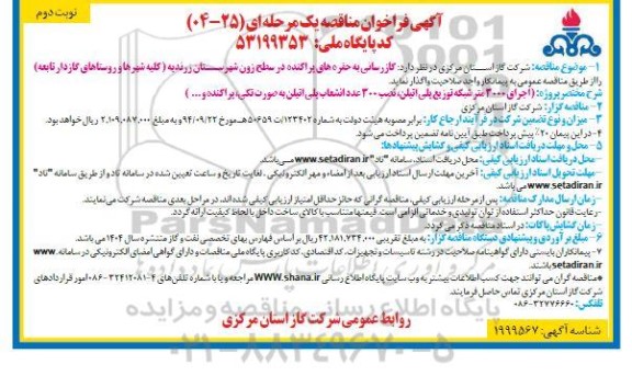 مناقصه گازرسانی به حفره های پراکنده در سطح زون شهرستان... نوبت دوم 