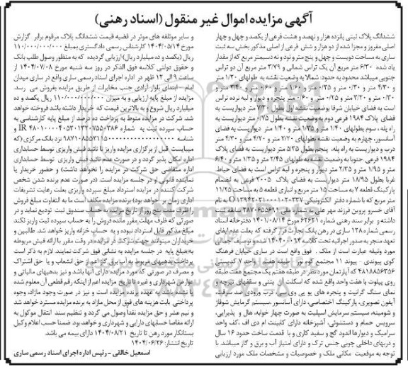 مزایده فروش ملک به مساحت 245.99 مترمربع