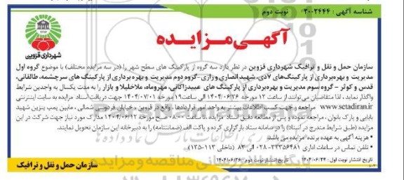 مزایده سه گروه از پارکینگ های سطح شهر - نوبت دوم