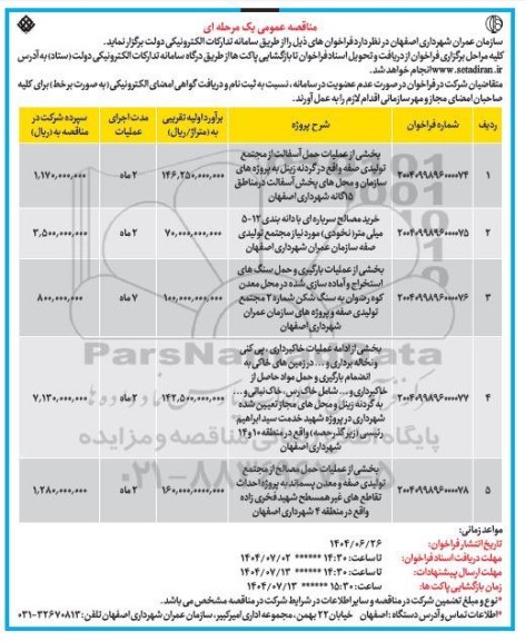 مناقصه بخشی از عملیات حمل آسفالت ....